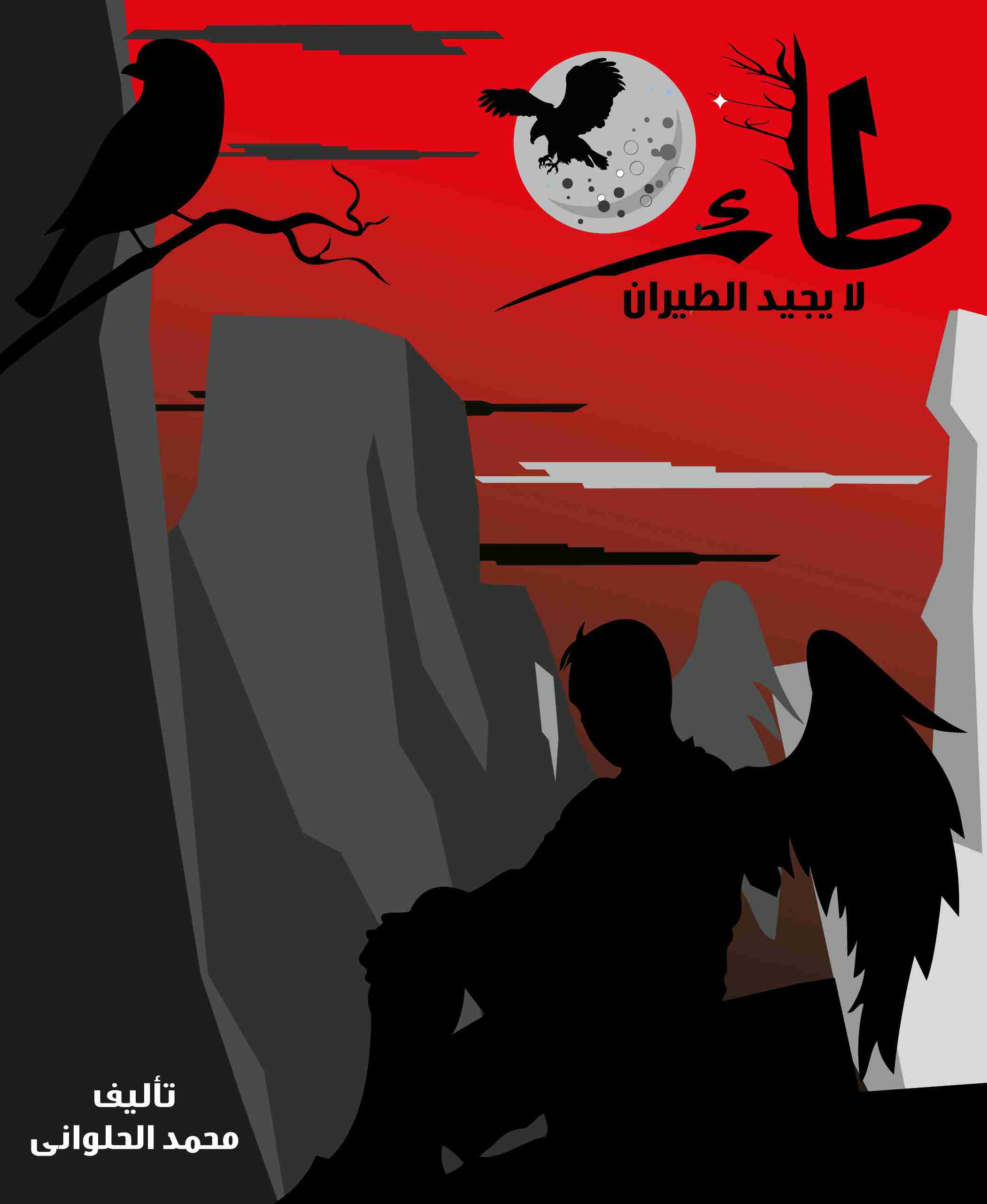 كتاب طائر لا يجيد الطيران لـ محمد الحلواني