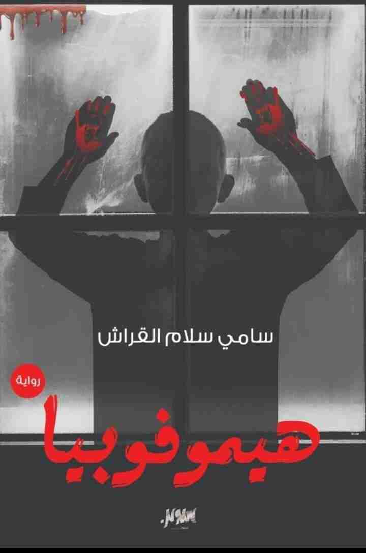 رواية هيموفوبيا لـ سامي سلام القراش