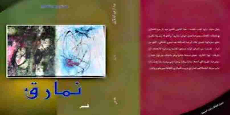 كتاب نمارق لـ عبد الرحيم التدلاوي