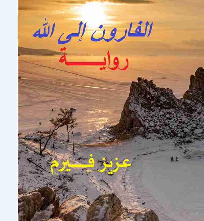 رواية الفارون إلى الله لـ عزيز فيرم
