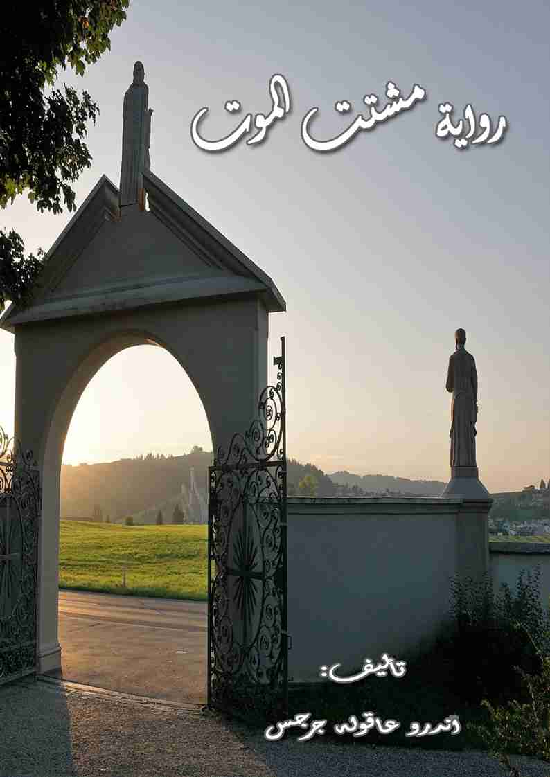 رواية مشتت الموت لـ أندرو عاقوله جرجس
