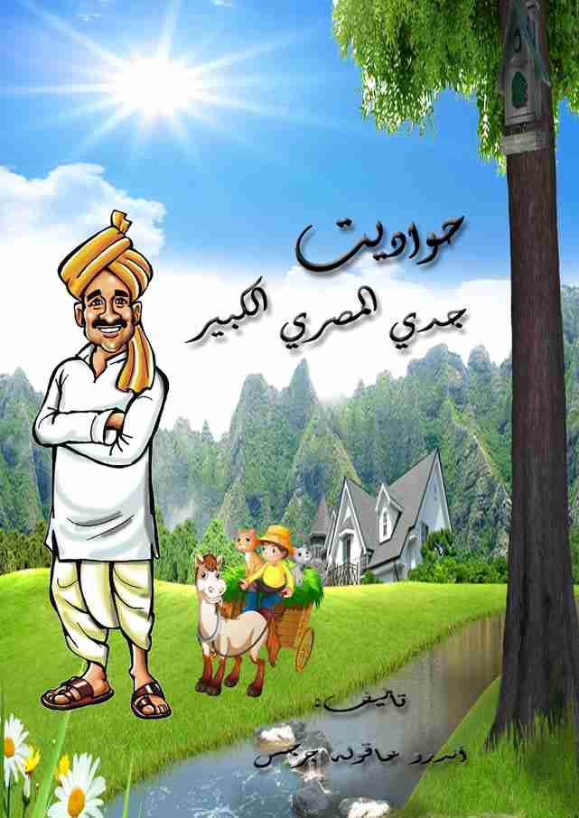 كتاب حواديت جدي المصري الكبير لـ أندرو عاقوله جرجس
