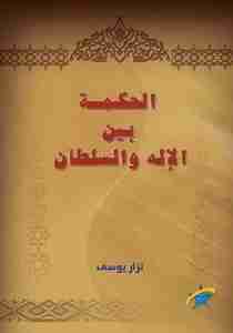 كتاب الحكمة بين الإله و السلطان لـ نزار يوسف