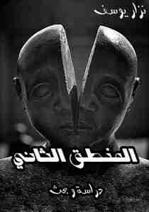 كتاب المنطق الثاني لـ نزار يوسف