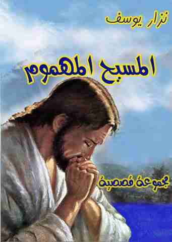 كتاب المسيح المهموم لـ نزار يوسف
