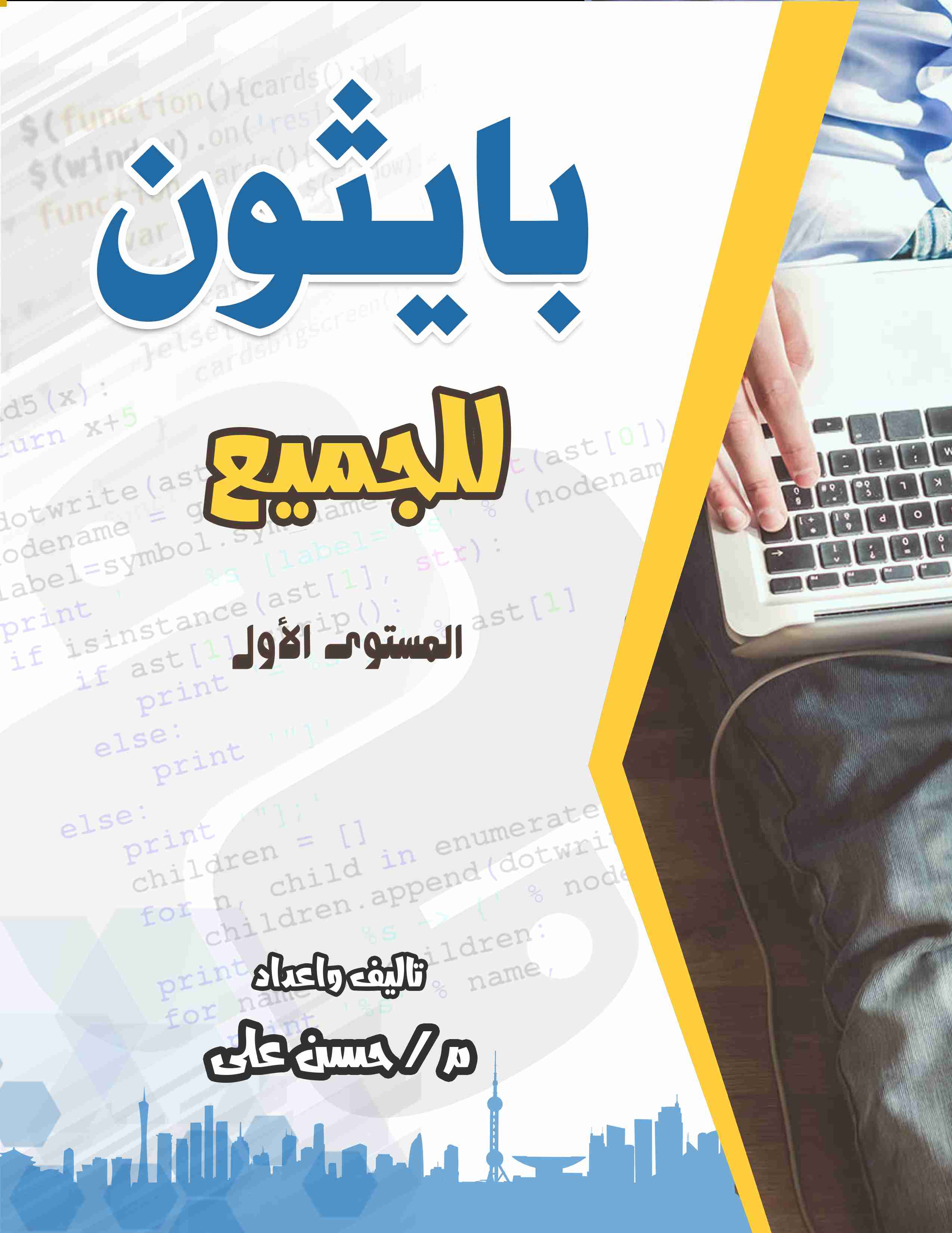 كتاب بايثون للجميع لـ حسن علي
