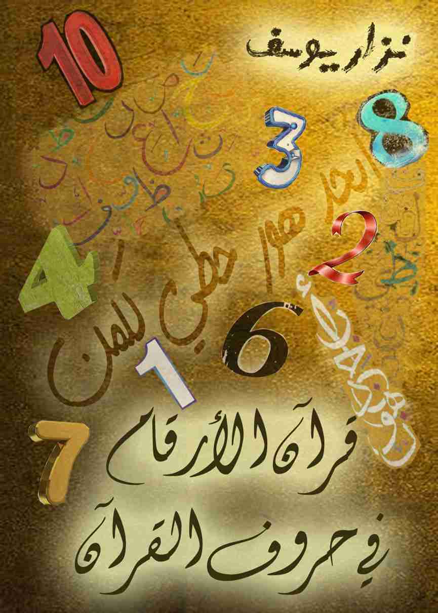 كتاب قرآن الأرقام في حروف القرآن لـ نزار يوسف
