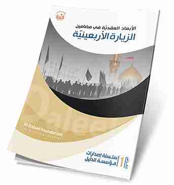 كتاب الابعاد العقدية في مضامين الزيارة الاربعينية لـ مصطفى عزيزي