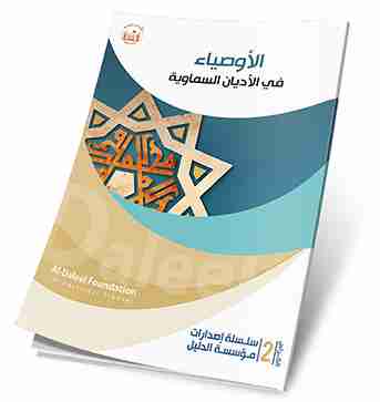 كتاب الأوصياء في الأديان السماويّة لـ علي شيخ