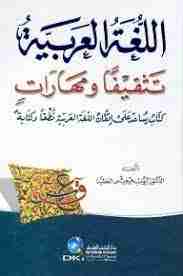 كتاب اللغة العربية تثقيفا ومهارات لـ أيوب جرجيس العطية