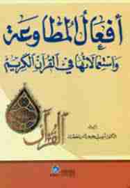 أفعال المطاوعة واستعمالاتها في القرآن الكريم