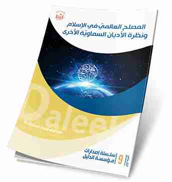 كتاب المصلح العالمي في الاديان السماوية لـ علي شيخ