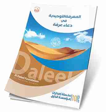 كتاب المعرفة التوحيدية في دعاء عرفة لـ يحيى الدوخي