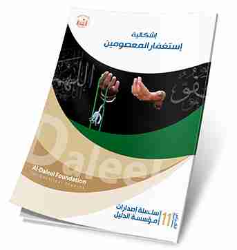 اشكالية استغفار المعصومين