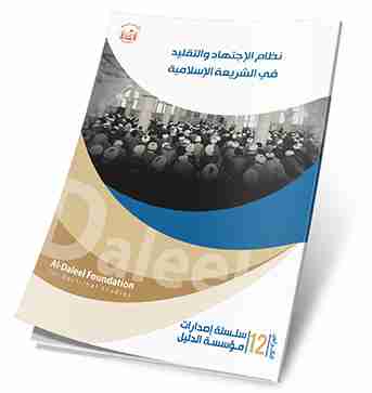 نظام الاجتهاد والتقليد في الشريعة الاسلامية