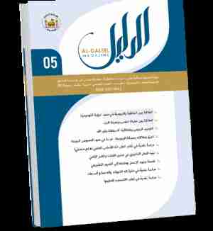 كتاب مجلة الدليل العدد الخامس لـ الدليل للدراسات والبحوث العقدية