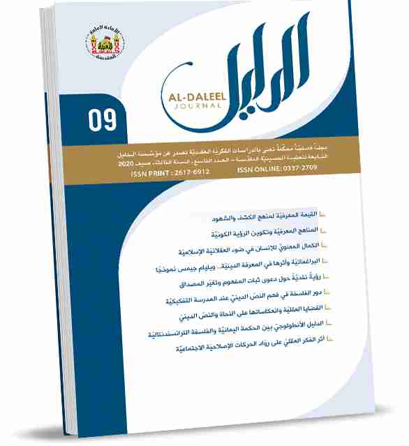 كتاب مجلة الدليل العدد التاسع لـ الدليل للدراسات والبحوث العقدية
