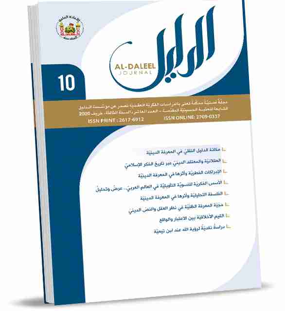 كتاب مجلة الدليل العدد العاشر لـ الدليل للدراسات والبحوث العقدية