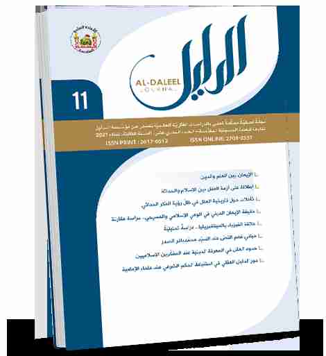 كتاب مجلة الدليل العدد الحادي عشر لـ الدليل للدراسات والبحوث العقدية