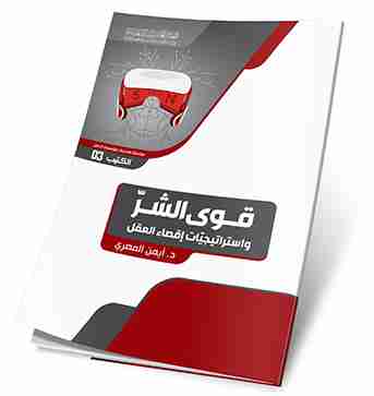 قوى الشر واستراتيجيات اقصاء العقل