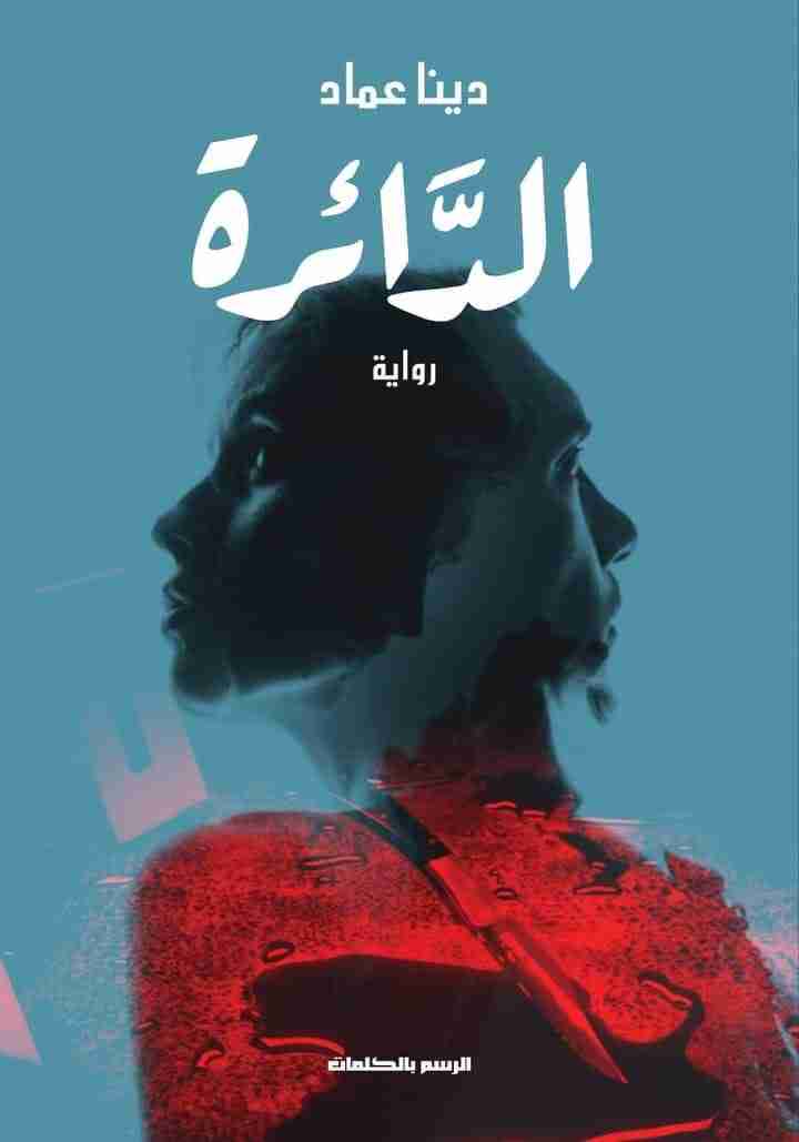 رواية الدائرة لـ دينا عماد