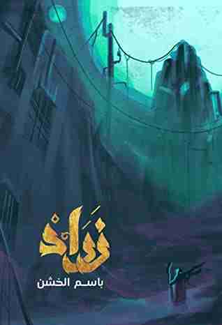 رواية زراد لـ باسم الخشن