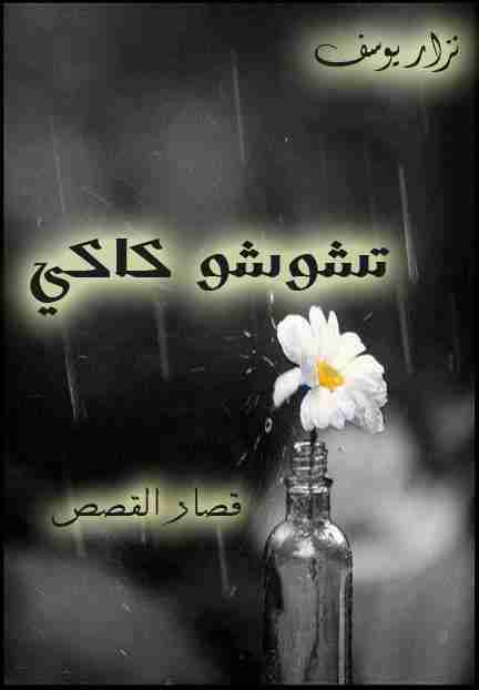 كتاب تشوشو كاكي لـ نزار يوسف