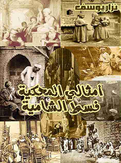 كتاب أمثالي المحكية فسط الشامية لـ نزار يوسف