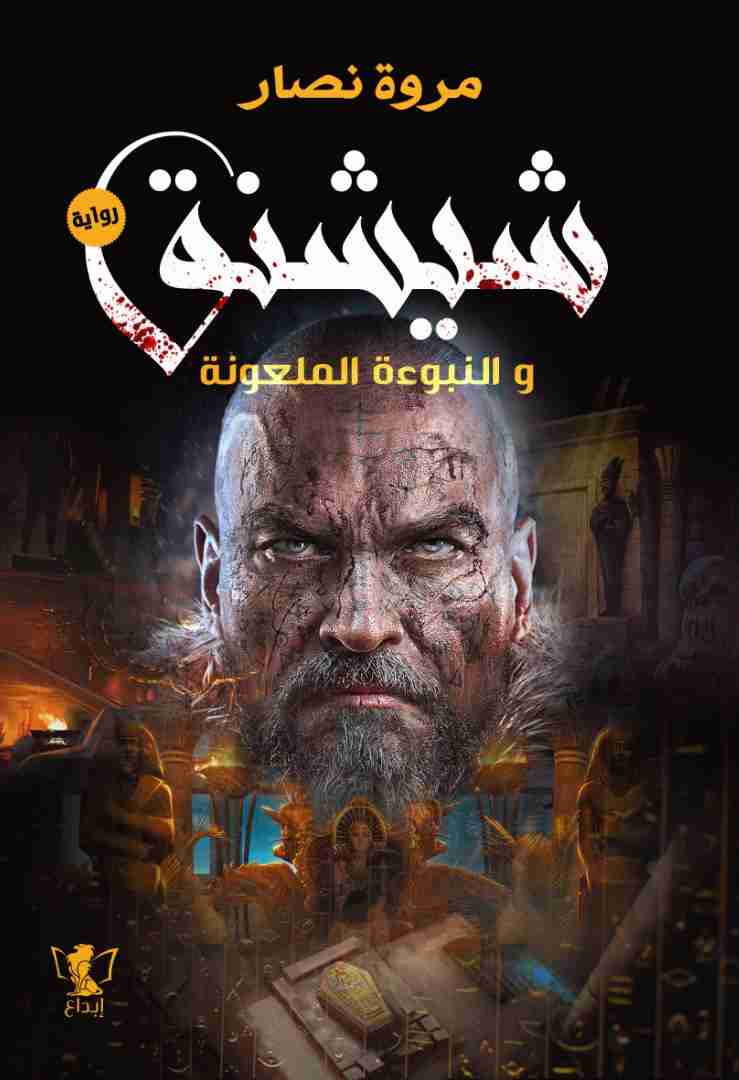 رواية شيشنق و النبوءة الملعونة لـ مروة نصار