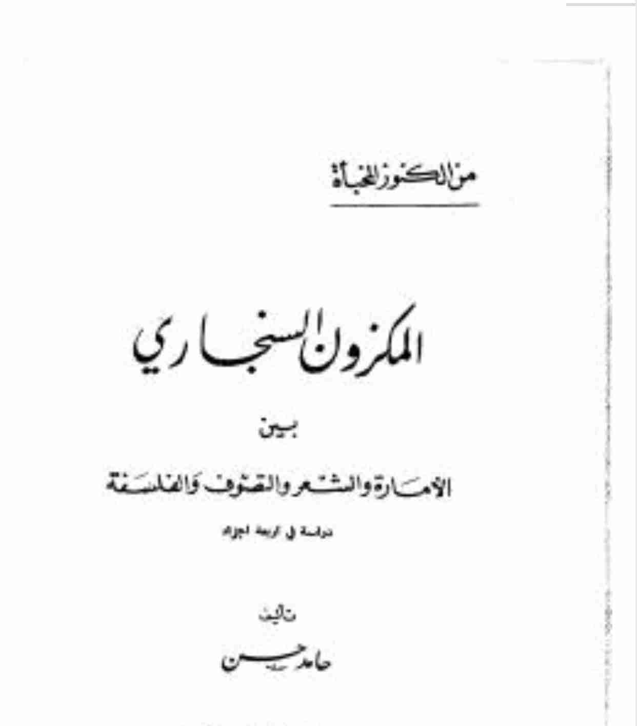 المكزون السنجاري بين الإمارة والشعر والفلسفة و التصوف