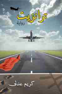 رواية ترانزيت لـ كريم عدلي