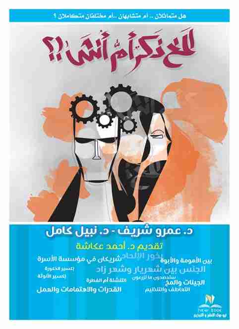 كتاب المخ .. ذكر أم أنثى ؟! لـ عمرو شريف