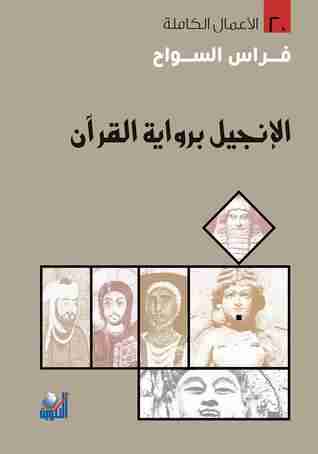 كتاب الإنجيل برواية القرآن لـ فراس السواح