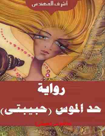 رواية حد الموس لـ أشرف المهندس
