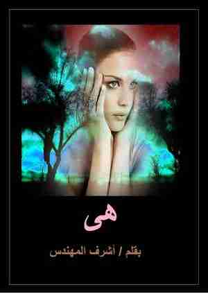 رواية هى لـ أشرف المهندس