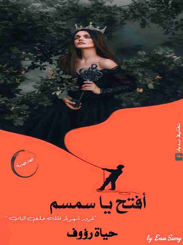 افتح يا سمسم