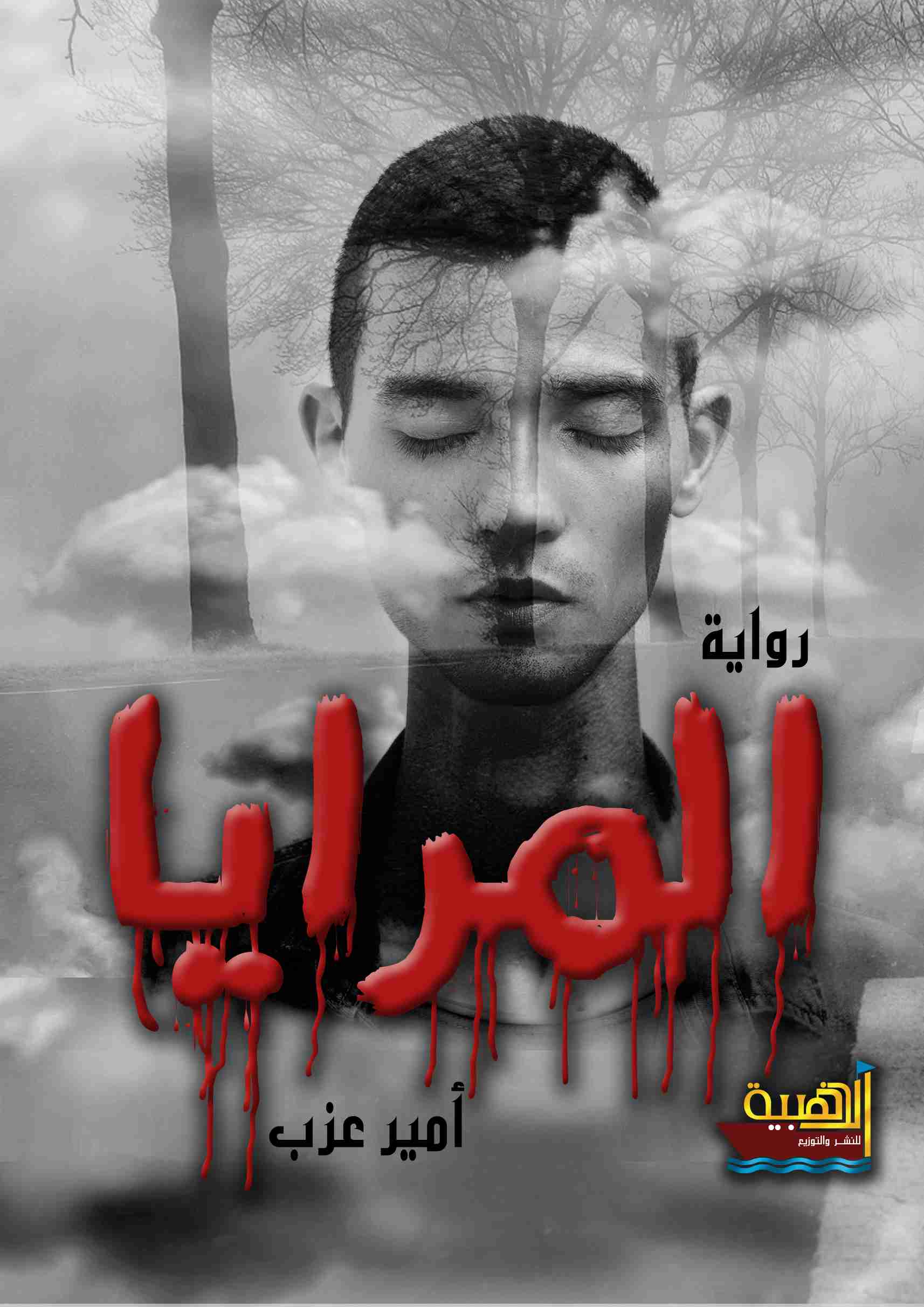رواية المرايا لـ أمير عزب