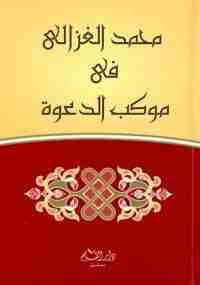 كتاب في موكب الدعوة - حوارات / لقاءات لـ محمد الغزالي