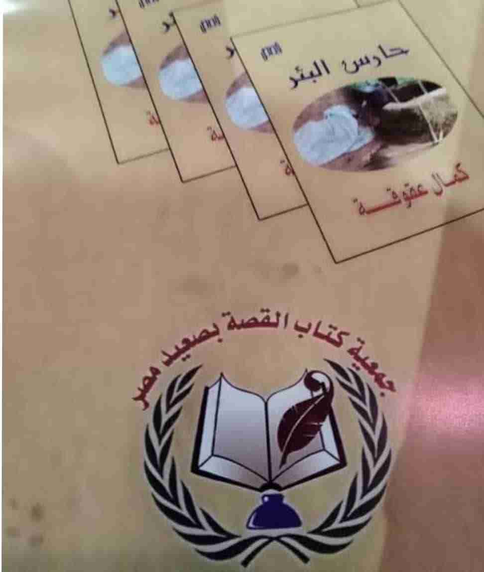 كتاب حارس البئر لـ كمال عقوقه