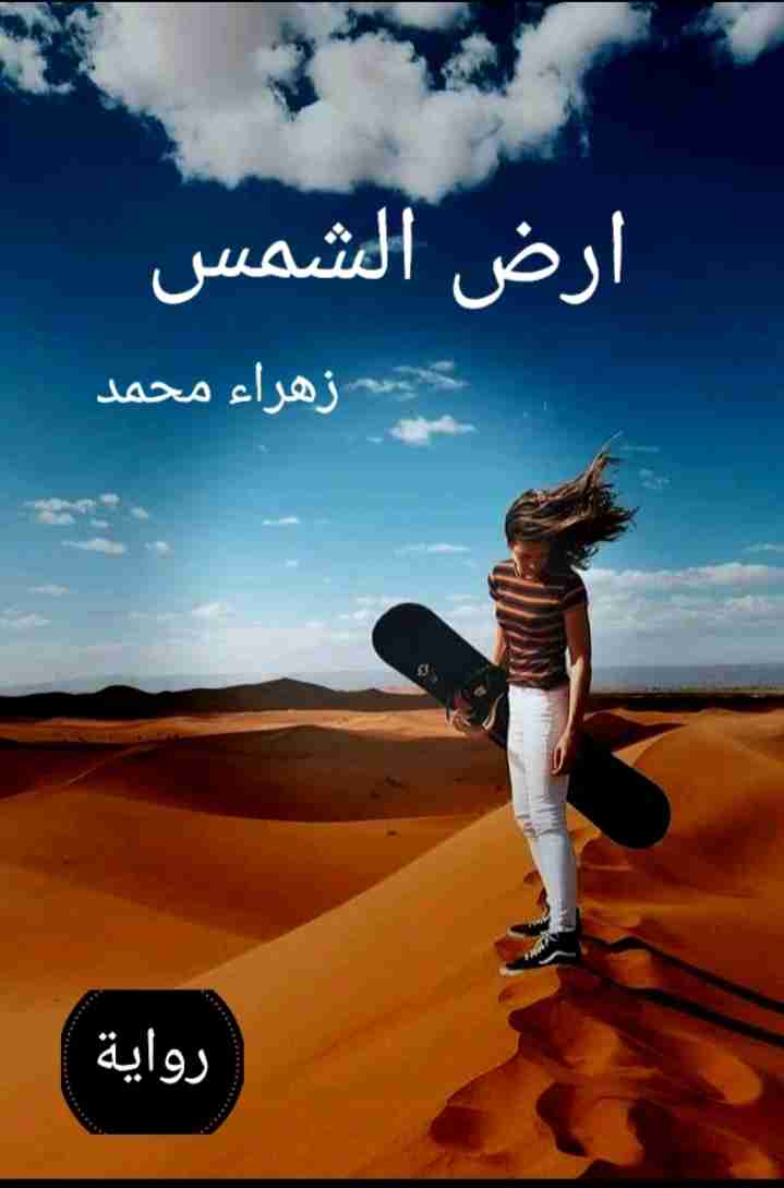 رواية ارض الشمس لـ زهراء محمد