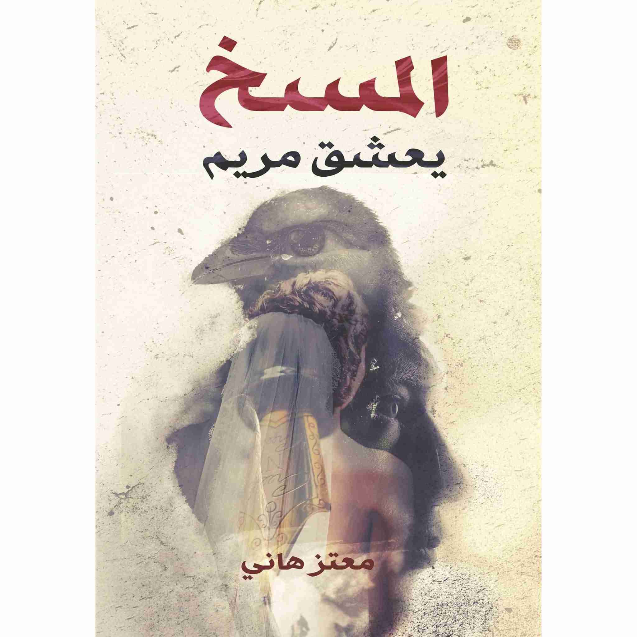 رواية المسخ يعشق مريم لـ معتز هاني