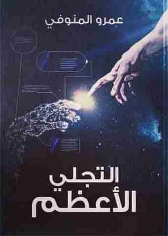 تحميل رواية التجلي الأعظم pdf عمرو المنوفي