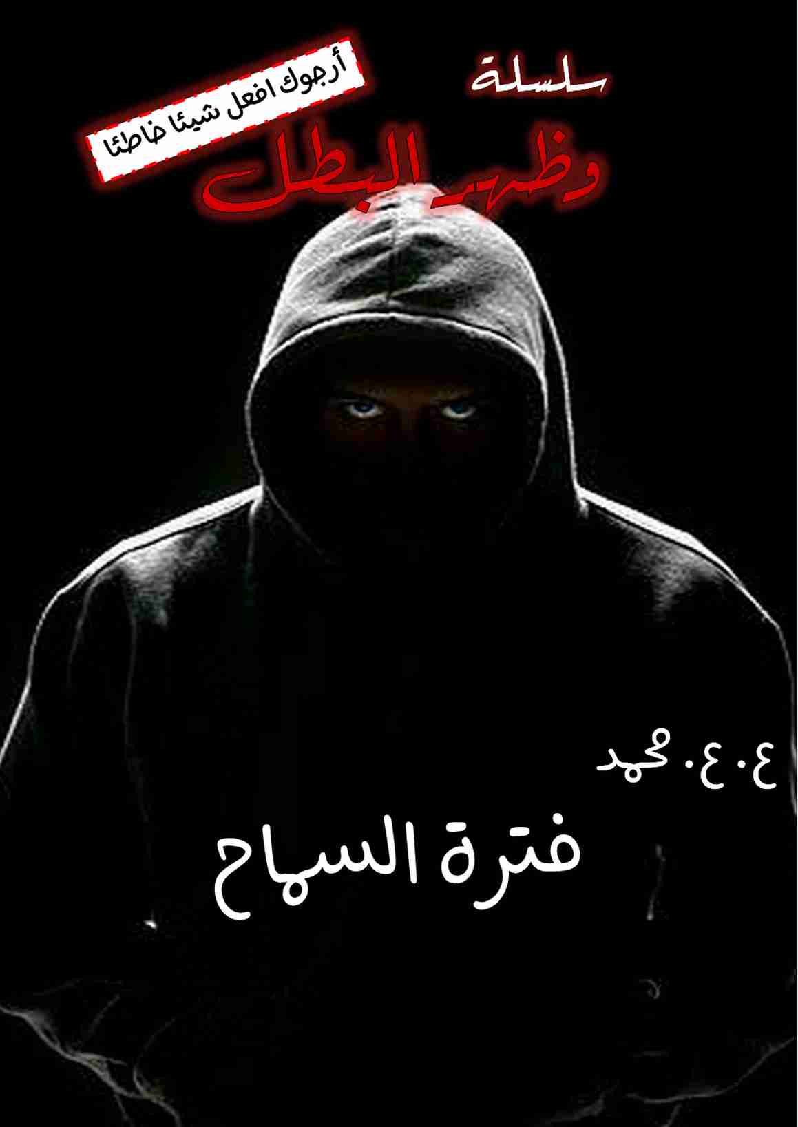 رواية فترة السماح لـ ع. ع. محمد