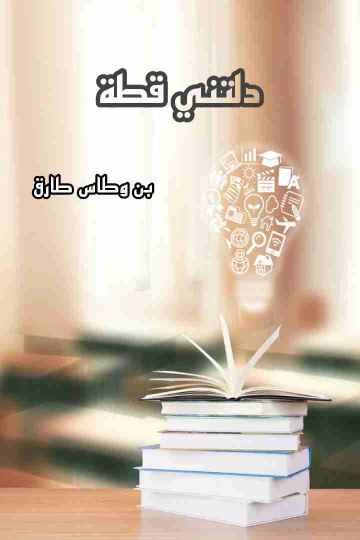 كتاب دلتني قطة لـ طارق بن وطاس