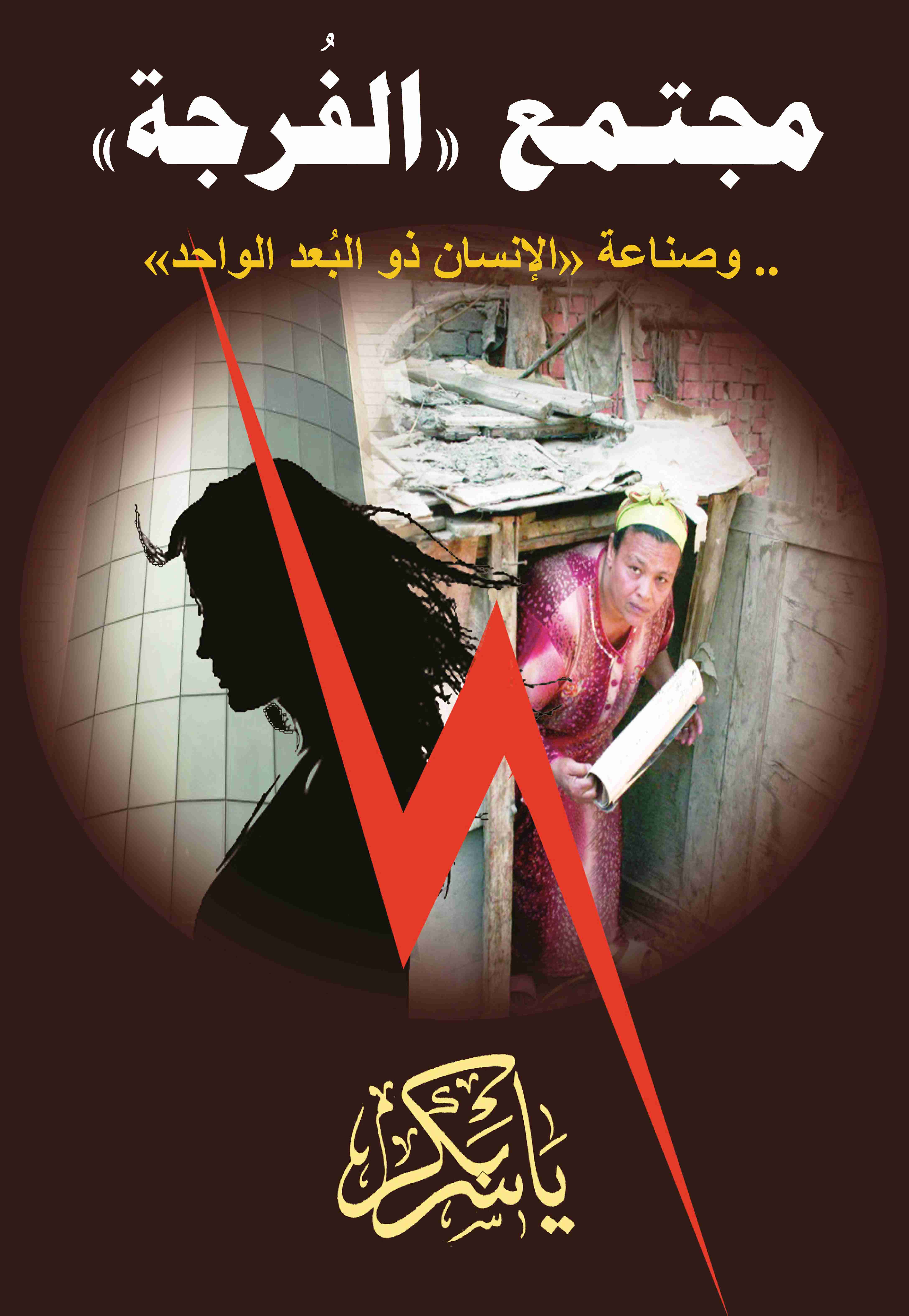 كتاب مجتمع الفرجة لـ ياسر بكر