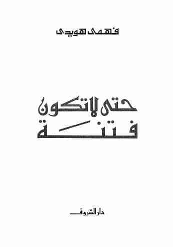 تحميل كتاب حتى لا تكون فتنة pdf فهمى هويدى