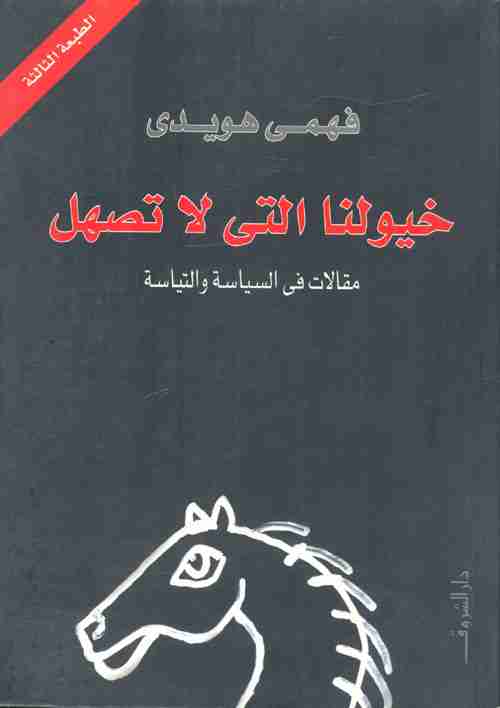 تحميل كتاب خيولنا التى لا تصهل pdf فهمى هويدى