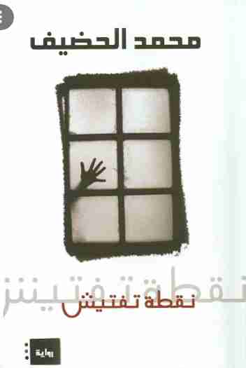 رواية نقطة تفتيش لـ محمد الحضيف