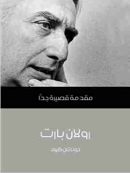 كتاب رولان بارت لـ جوناثان كولر