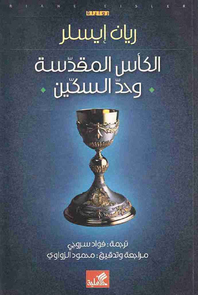 رواية الكأس المقدسة وحد السكين لـ ريان إيسلر